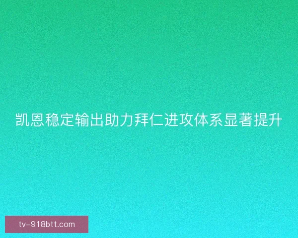 凯恩稳定输出助力拜仁进攻体系显著提升